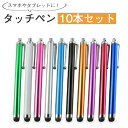 【10本セット】タッチペン スマートフォン スタイラスペン ...