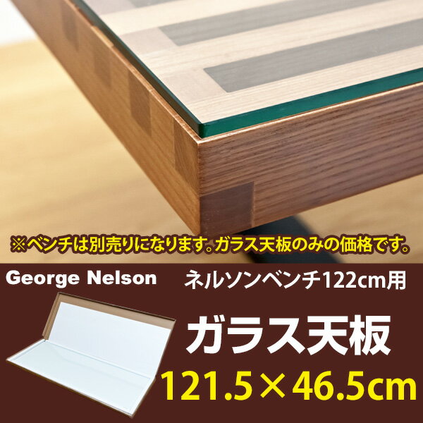 ネルソンベンチ122cm幅用ガラス天板【あす楽対応_関東】／土日月祝あす楽対応外【送料無料】【FS_708-1】【マラソン201207_生活】【RCPmara1207】【円高還元】問屋直販送料無料ネルソンベンチ122cm幅用ガラス天板家具 通販 インテリア