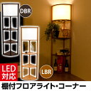 【今すぐ使える割引クーポン発行中】ライト 照明 スタンド照明 LED対応 棚付フロアラ
