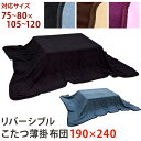 【今すぐ使える割引クーポン発行中】こたつ布団 こたつ用掛け布...