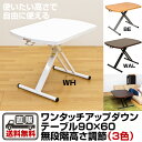 昇降式テーブル ワンタッチアップダウンテーブル モダン ビーチ ホワイト ウォールナット90cm 60cm 北欧 折りたたみテーブル おしゃれローテーブル ナチュラル 昇降式テーブル【インテリア テーブル センターテーブル