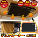 【9/25 13:59まで!5%OFFクーポン】デスクヒーター パネルヒーター 暖房器具 こたつデスク デスクこたつ ミニミニコタツ 46×36 華芝ジャパン フラットヒーター 薄型 こたつ オフィス 暖かい 便利こたつ コタツ コタツテーブル デスク09ss2