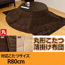 【スマホエントリーでポイント10倍】こたつ布団 こたつ布団円形 マイクロファイバーこたつ布団丸型こたつ薄掛布団 薄掛け布団 円形火燵 炬燵【送料無料】【アウトレット】