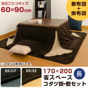 【今すぐ使える割引クーポン発行中】こたつ布団 こたつ用掛け布...