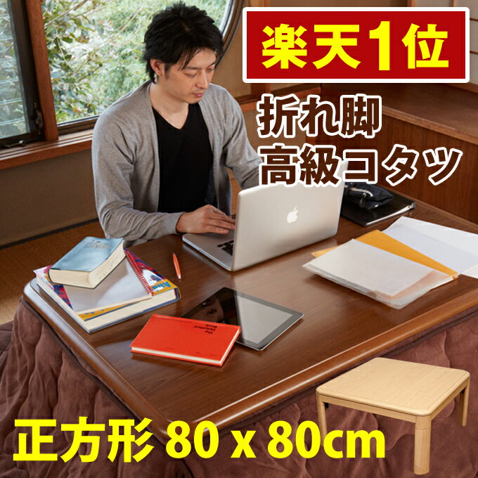 折りたたみこたつ 折れ脚こたつ こたつテーブル/折りたたみ便利こたつ 折脚 快適暖房こたつ コタツ 継脚式 80幅正方形　天然木　こたつテーブル 折りたたみ