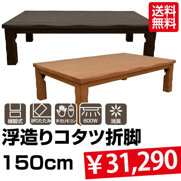 快適暖房 こたつ 高級 重厚 浮造りコタツ折脚150cm【送料無料】【FS_708-1】【RCPmara1207】