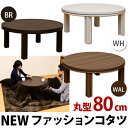 【今すぐ使える割引クーポン発行中】丸こたつテーブル