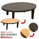 【今すぐ使える割引クーポン発行中】こたつ コタツ こたつテー...