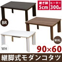 【今すぐ使える割引クーポン発行中】こたつ 炬燵 火燵 継ぎ脚式こたつ 長方形こたつ 継脚式モダンコタツ幅90cm長方形 こたつテーブル