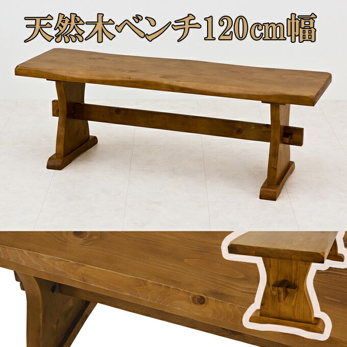 【すぐに使える割引クーポン発行中 】木製ベンチ 椅子 木製チェア 長椅子 パインダイニングベンチ12...:select-f:10001013
