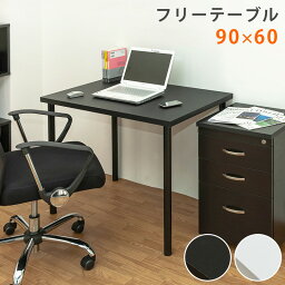 【5%クーポン】デスク パソコンデスク 90 PCデスク ワークデスク <strong>シンプルデスク</strong> <strong>シンプルデスク</strong> PCラック 机 パソコン机 つくえ テーブル[幅90cm 奥行60cm]フリーテーブル 在宅 机 テレワーク （2色）[送料無料]西濃運輸