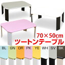 【今すぐ使える割引クーポン発行中】ローテーブル 折りたたみテーブル 小さい折りたたみ テーブル 【ツートン 折りたたみ テーブル 70cm幅