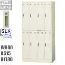【送料無料】8人用ロッカー(SLK-8・S1215)更衣ロッカー シリンダー錠オフィス/学校/病院/福祉施設/ロッカー かぎ付き【完成品】【国産商品】スチールロッカー鍵付スチール/オフィスロッカーオフィス家具/ロッカー 8人用