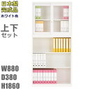 書庫/キャビネット/書棚【送料無料】/A4判対応書庫ガラス引戸+オープン書庫セットオフィス収納/オフィス家具/事務用品ホワイト色日本製/完成品/国産良品書庫 ガラス引戸/書庫 スチール/書庫 オフィス家具