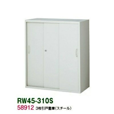 書庫/キャビネット/書棚【送料無料】RW45-310S【RW45シリーズ】3枚<strong>引戸</strong>書庫【オフィス家具/収納家具/キャビネット/書棚】スチール書庫//事務室用/SOHO