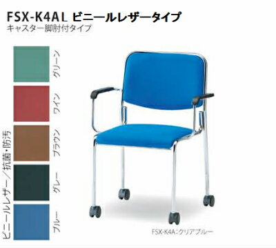 【送料無料】【4脚セット】ミーティングチェア キャスター付き 肘付き（FSX−K4AL）【ビニールレザー・カラー選べます】オフィス家具 会議 チェア/椅子