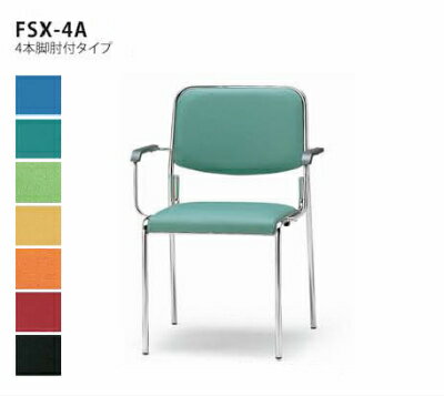 【送料無料】【4脚セット】ミーティングチェア 4本脚タイプ 肘付き（FSXシリーズ・FSX−4A）【布製・カラー選べます】オフィス家具 会議 チェア/椅子