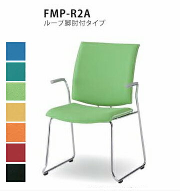 【送料無料】【4脚セット】ミーティングチェア ループ脚・肘付き（FMPシリーズ・FMP-R2A）【布製・カラー選べます】オフィス家具 会議 チェア/椅子