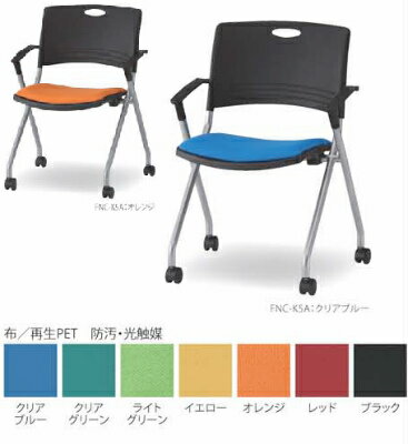 【送料無料】スタッキングチェア キャスター付 肘付き（FNC-K5A）【座面布製・カラー選べます】オフィス家具 会議 チェア/椅子