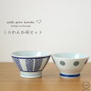 【お買い物マラソン中、ポイント5%クーポン配布中!】with your hands / 手ぬぐい付 夫婦茶碗 くらわんか碗セット(アロー×グレードット) ≫波佐見焼≪