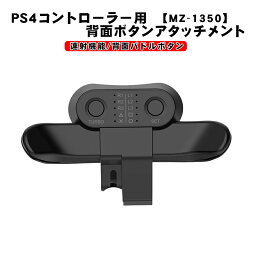 PS4<strong>コントローラー</strong>用 背面パドルアダプター [MZ-1350] アウトレット商品 背面ボタン 連射機能 Turbo FPS 追加ボタン 背面アタッチメント 簡単装着 プレイステーション4 DUALSHOCK4 デュアルショック ブラック