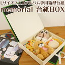 【送料無料】 【WEB販売限定】ナカバヤシ フエルアルバム対応収納箱 メモリアル台紙ボックス M-DA01