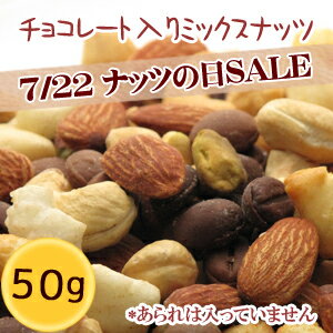 ミックス ナッツ チョコレート入り 「のんべぇーナッツ」 （あられなし） 50g