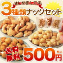 はじめましての3種類のナッツ セット各50g メール便送料無料 ポイント5倍+年内有効10％OFFクーポン付き！マカダミアナッツとカシューナッツのお得なナッツセット