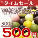 マカダミア チョコレート 8種類ミックス 「からふる」 300g マカダミアナッツが丸ごと入ったチョコレート♪　