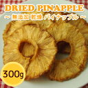 ドライフルーツ 乾燥 パイナップル 300g 無添加