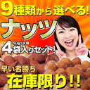  9種類から選べる！ナッツ4袋セット！在庫限り！販売終了商品（レシピ変更のため）につき破格の売り切りセール！9種類のナッツ（定価1,090〜1,570円）から選べます！