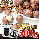 ≪クーポンご利用で3200円→1500円≫ 殻付きマカダミアナッツ＆クラッカー