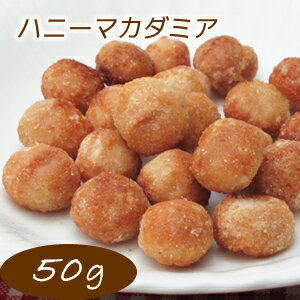 ハニーマカダミア ナッツ 50g