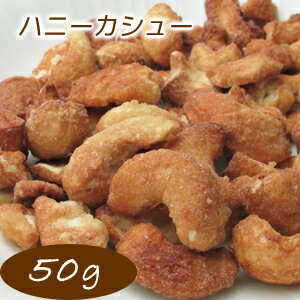 ハニー カシューナッツ 50g