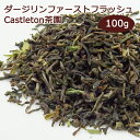 ダージリン 2016年 ファーストフラッシュ キャッスルトン茶園 DJ-32 FTGFOP1(SP-China)100g (50g x 2袋)