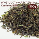 ダージリン 2016年 ファーストフラッシュ キャッスルトン茶園 DJ-32 FTGFOP1(SP-China) 500g