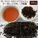 ダージリン 2017年 セカンドフラッシュ マーガレッツホープ茶園 200g (50g x 4袋) DJ-194 FTGFOP1(CH-SPECIAL) 【あす楽対応】