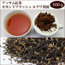 アッサム紅茶 2016年セカンドフラッシュ ルクワ茶園 500g O-359 STGFOP1(CL)