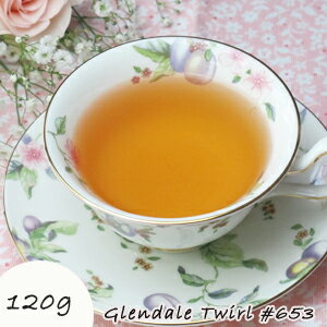 120g 特別栽培 ニルギリ 紅茶 Glendale Twirl （グレンデール・トワール） ＃653 