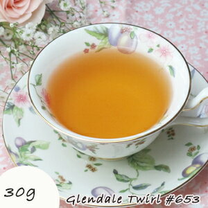 30g 特別栽培 ニルギリ 紅茶 Glendale Twirl （グレンデール・トワール） ＃653 