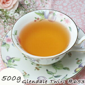 500g 特別栽培 ニルギリ 紅茶 Glendale Twirl （グレンデール・トワール） ＃653 