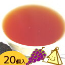 フレーバー紅茶 グレープ 三角ティーバッグ 20個入り