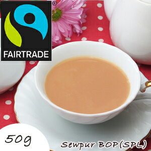 50g フェアトレード アッサム CTC 紅茶 Sewpur（シウプル）茶園 BOP(SPL) 