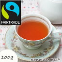 100g フェアトレード 紅茶 ヌワラエリヤ ケンメア茶園 BOP 【セイロンティー】