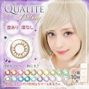 QUALITE クオリテ 度あり・度なし 1箱10枚入り 全21色 非現実カラーが不思議と馴染む… 高発色コスプレカラコン 1Day