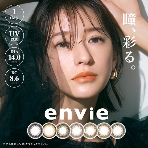 アンヴィー(envie) 1箱30枚入 <strong>カラコン</strong> <strong>梨花</strong>／全7色