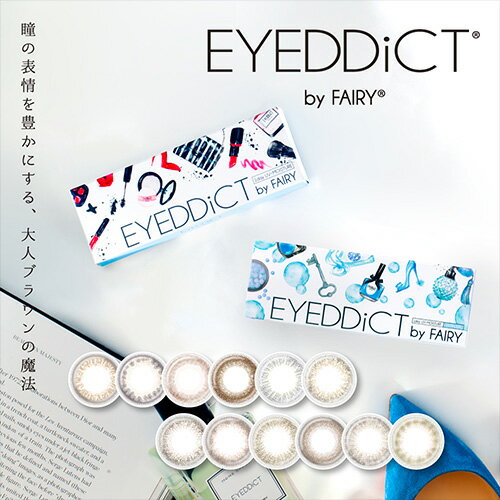 アイディクト(在庫限りの終売カラー) / <strong>EYEDDiCT</strong> 度あり・度なし 1箱10枚入り 全3色 1Dayカラコン