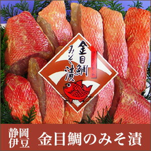 金目鯛 ≪静岡伊豆≫ 特選 祝い魚の 金目鯛のみそ漬け 10切れ