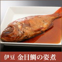 金目鯛 煮付け 【静岡 伊豆】 祝い魚の 金目鯛 の姿煮（金目鯛の煮付け）
