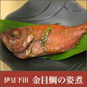 金目鯛 ≪伊豆下田産≫ 特選 祝い魚の 金目鯛 の姿煮（煮付け）　1尾